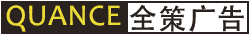 全策广告